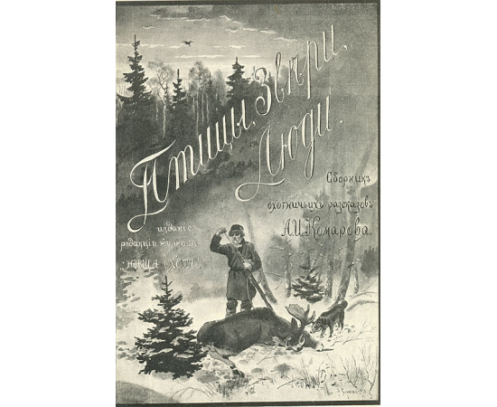 Птицы, звери, люди. Сборник охотничьих рассказов