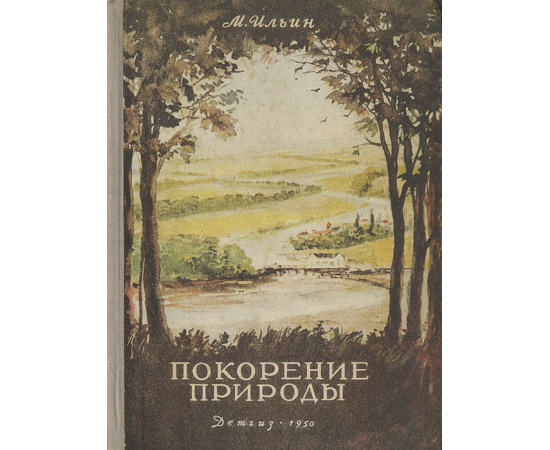 Покорение природы
