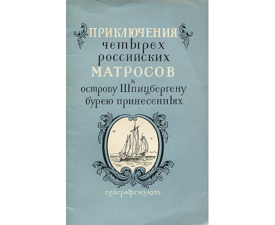 Приключения четырех российских матросов к острову Шпицбергену бурею принесенных