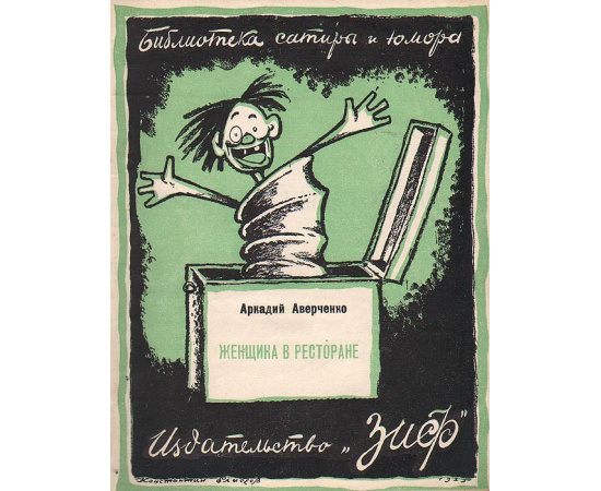Библиотека Сатиры и Юмора. Сборник № 3