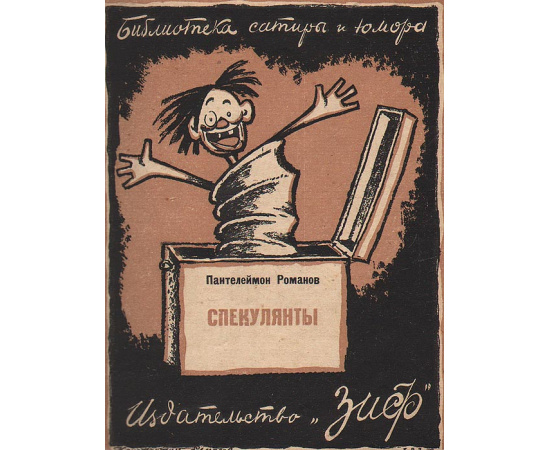 Библиотека Сатиры и Юмора. Сборник № 2