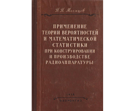 Применение теории вероятностей и математической статистики при конструировании и производстве радиоаппаратуры