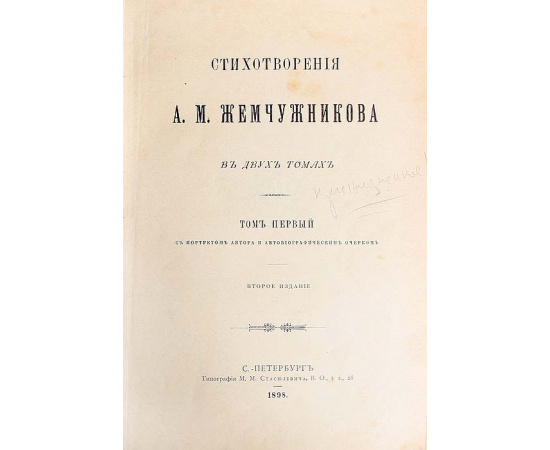 А. М. Жемчужников. Стихотворения. Песни старости