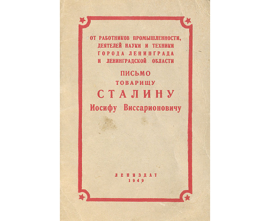Письмо товарищу Сталину Иосифу Виссарионовичу от работников промышленности, деятелей науки и техники г. Ленинграда и Лен. области