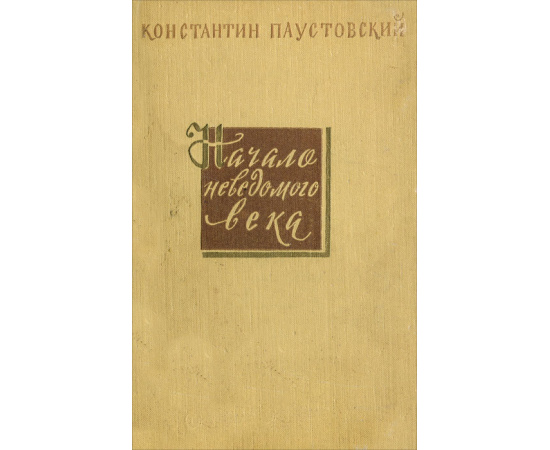 Начало неведомого века