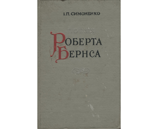 Поэзия Роберта Бернса