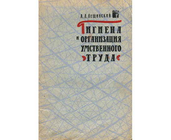 Гигиена и организация умственного труда