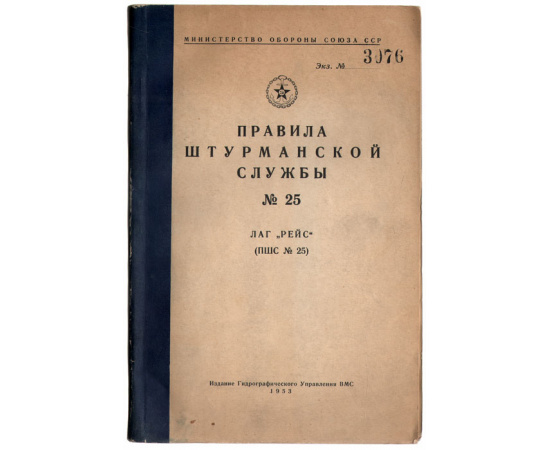 Правила штурманской службы. № 25. ЛАГ "Рейс"