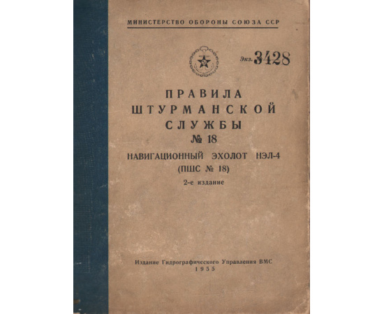 Правила штурманской службы. № 18. Навигационный эхолот НЭЛ-4