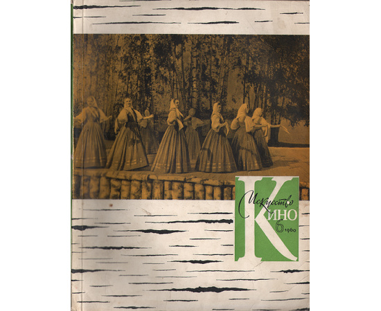 Журнал "Искусство кино". № 6, 1960