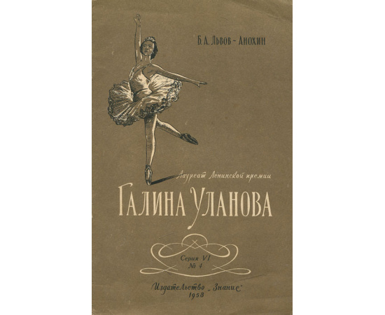 Лауреат Ленинской премии Галина Уланова