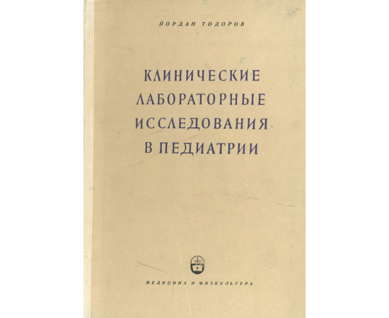 Клинические лабораторные исследования в педиатрии