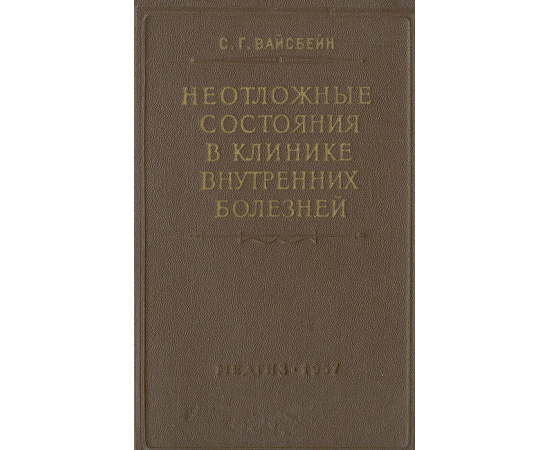 Неотложные состояния в клинике внутренних болезней
