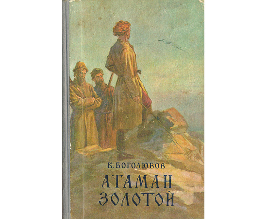 Атаман Золотой