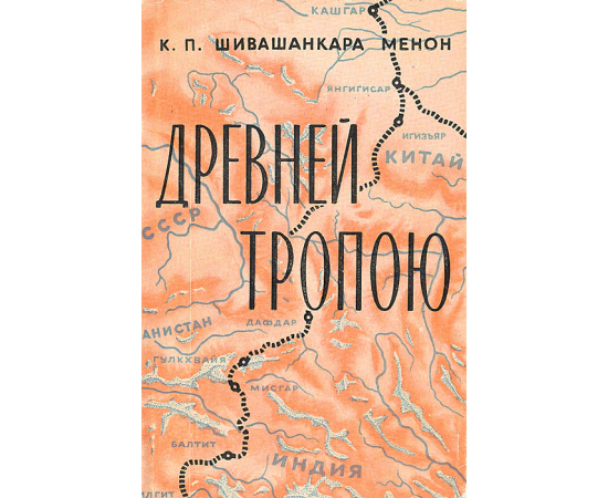 Древней тропою. Путевые заметки