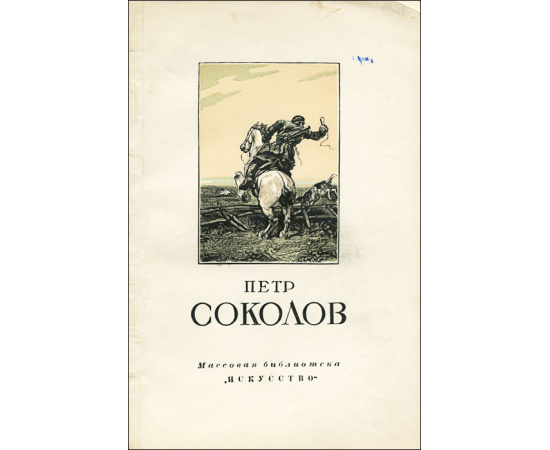 Петр Соколов