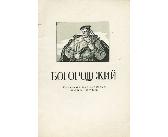 Богородский