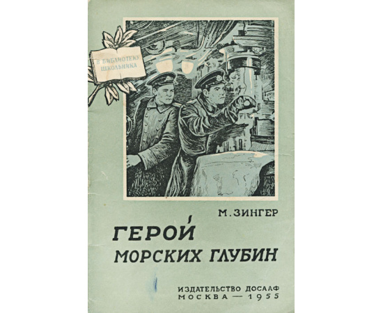 Герой морских глубин