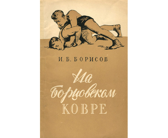 На борцовском ковре