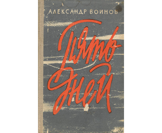 Пять дней