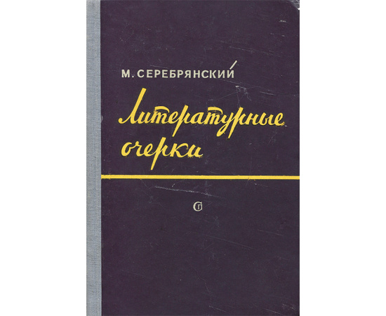 Литературные очерки