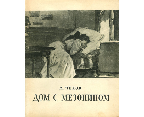 Дом с мезонином