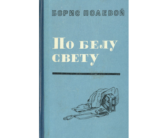 По белу свету