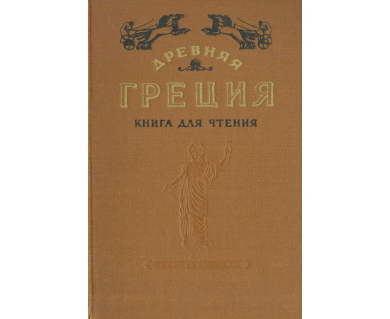 Древняя Греция. Книга для чтения