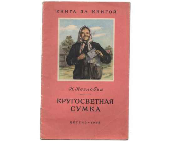 Кругосветная сумка