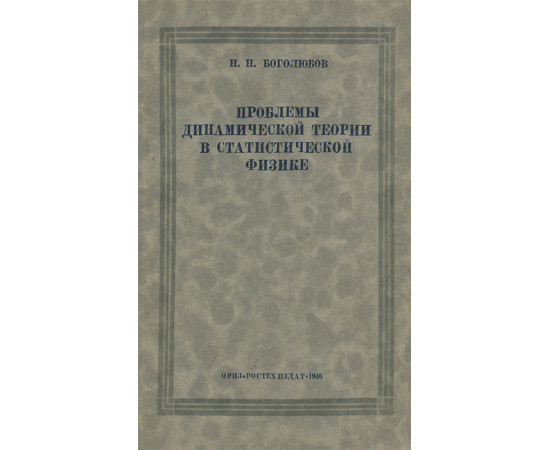 Проблемы динамической теории в статистической физике