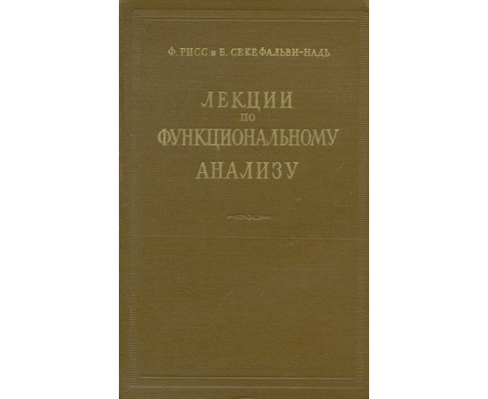 Лекции по функциональному анализу