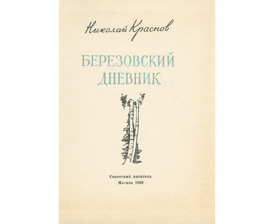 Березовый дневник