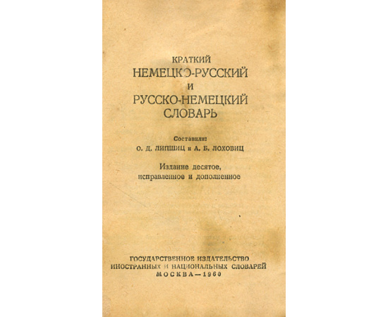 Немецко-русский, русско-немецкий словарь