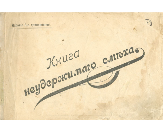 Книга неудержимого смеха
