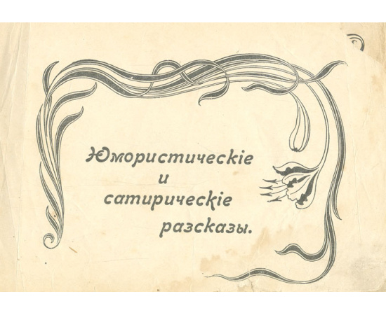 Книга неудержимого смеха