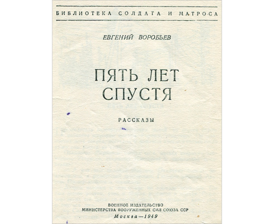 Пять лет спустя