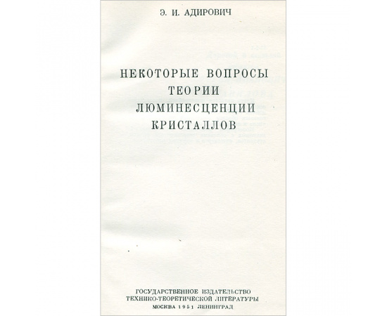 Некоторые вопросы теории люминесценции кристаллов