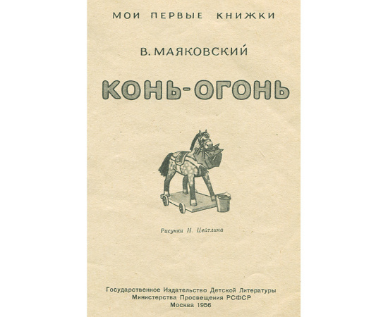 Конь - огонь