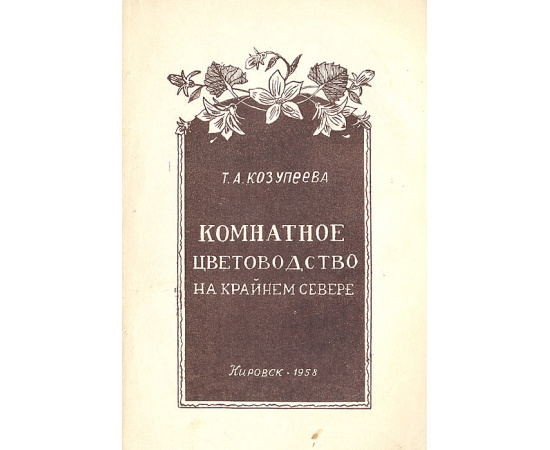 Комнатное цветоводство на Крайнем Севере