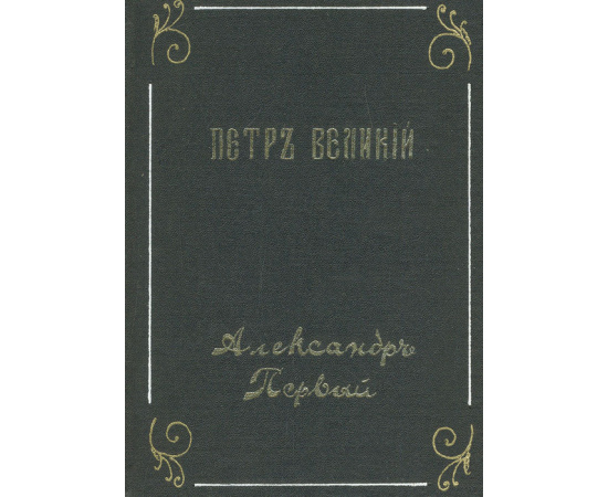 Петр Великий. Александр Первый
