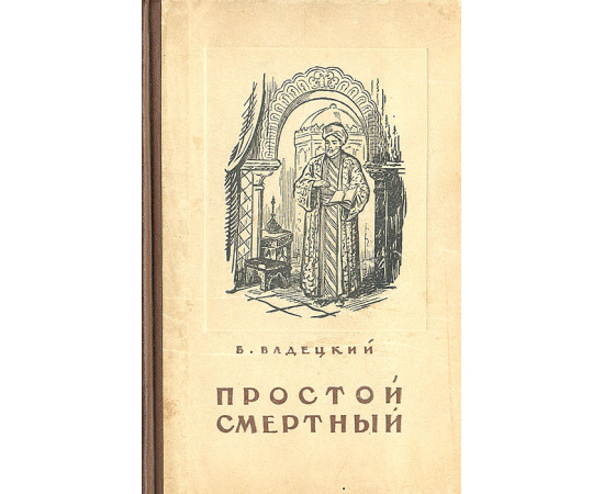 Простой смертный