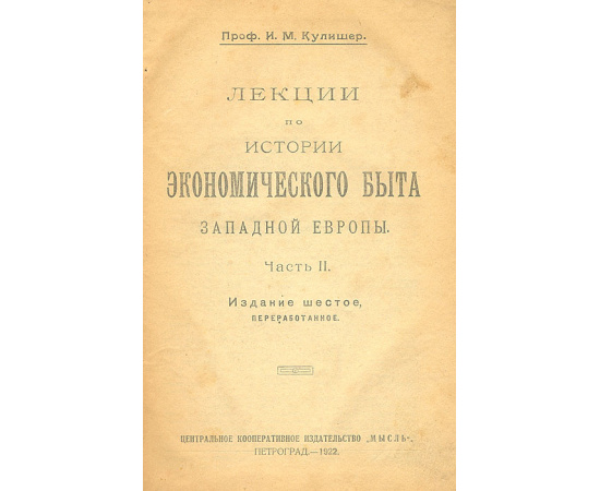 Лекции по истории экономического быта Западной Европы. В 2 частях. В 2 книгах (комплект)