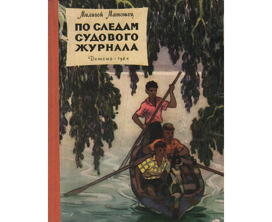 По следам судового журнала