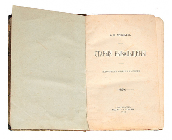 Старые бывальщины. Исторические очерки и картинки