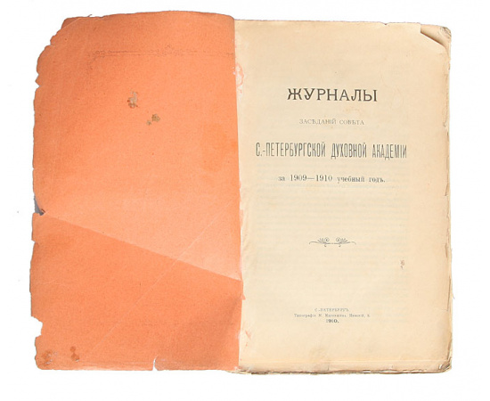 Журналы заседаний Совета Санкт-Петербургской Духовной Академии за 1909-1910 учебный год