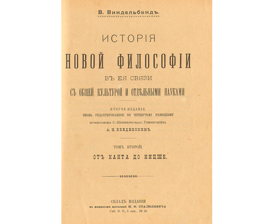 История новой философии в ее связи с общей культурой и отдельными науками (комплект из 2 книг)