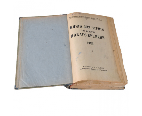 Книга для чтения по истории нового времени. В 5 томах (комплект из 6 книг)