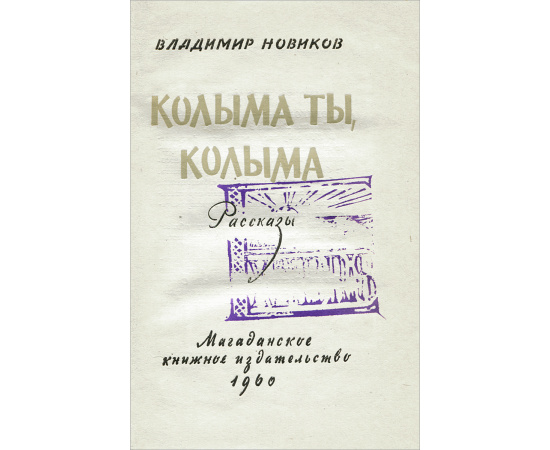 Колыма ты, Колыма