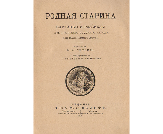 Журнал "Родная старина". Полный комплект за 1916-1917 гг. (комплект из 15 книг)