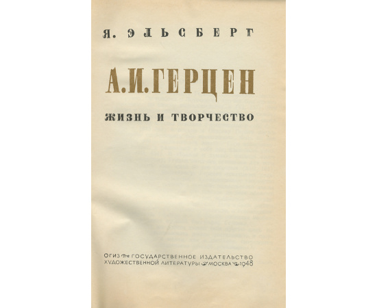 Герцен. Жизнь и творчество
